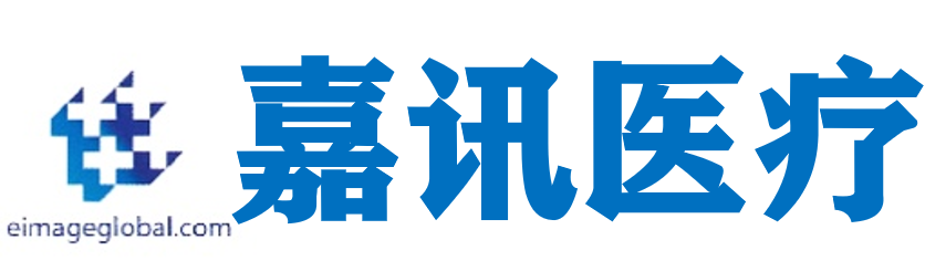数字影像服务江苏嘉讯医疗科技有限公司